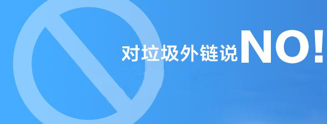 對垃圾外鏈說NO！