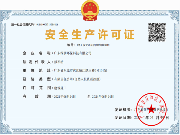 廣東綠羽安全生產(chǎn)許可證