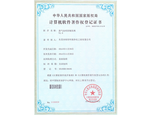 計(jì)算機(jī)軟件著作權(quán)登記證書(shū)：廢氣處理控制系統(tǒng)
