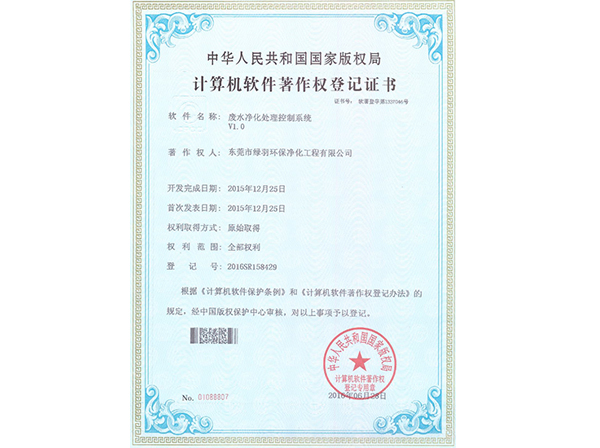 計(jì)算機(jī)軟件著作權(quán)登記證書(shū)：廢水凈化處理控制系統(tǒng)